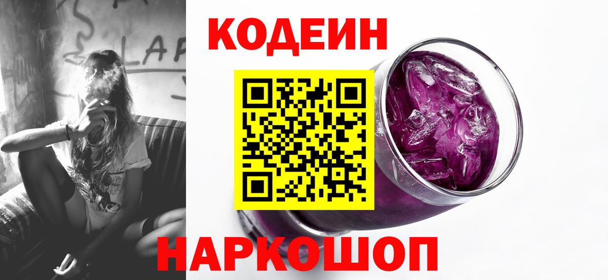 Codein напиток Lean (лин) Слободской