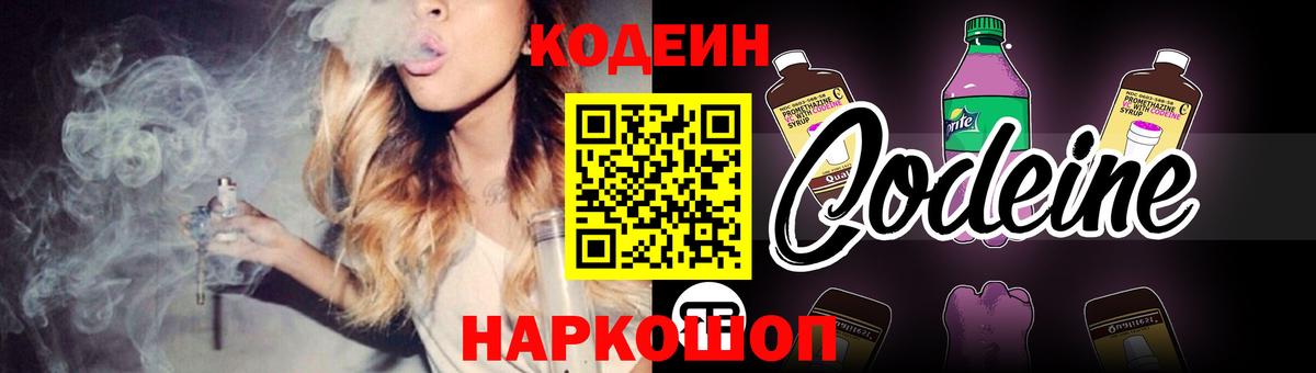 Codein напиток Lean (лин)  Кодеиновый сироп Lean Purple Drank  Вход с VPN  Слободской 